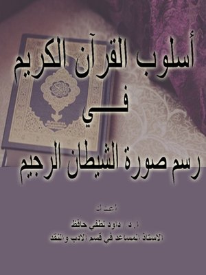 cover image of أسلوب القرآن في رسم صورة الشيطان